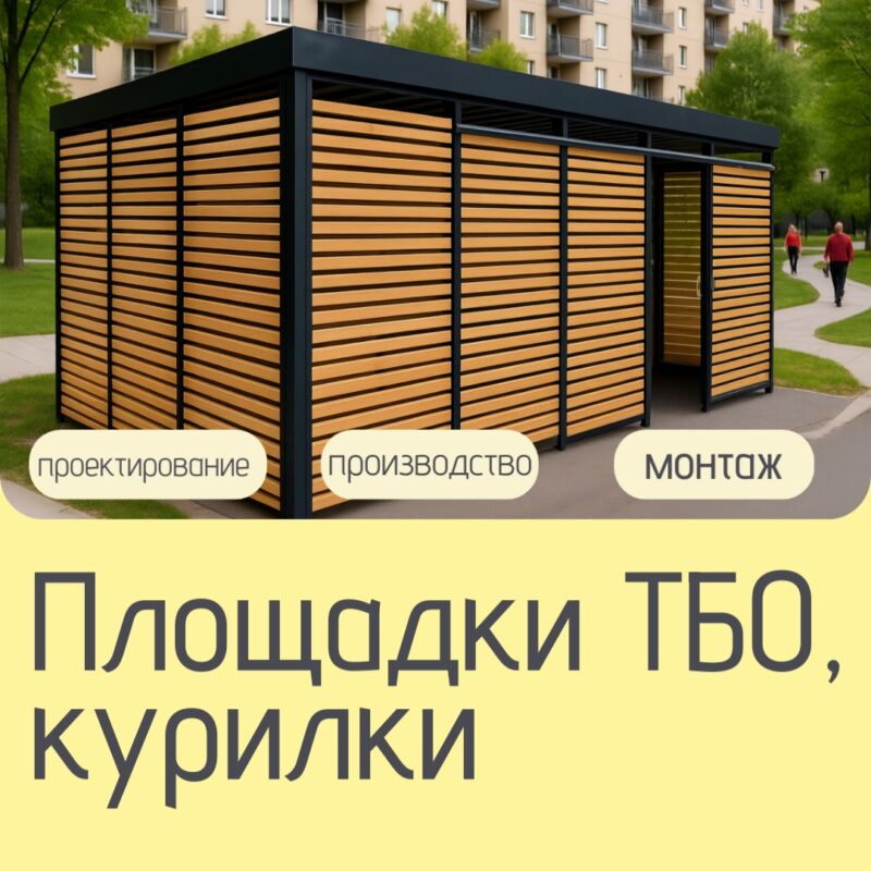 Контейнерная площадка для ТБО